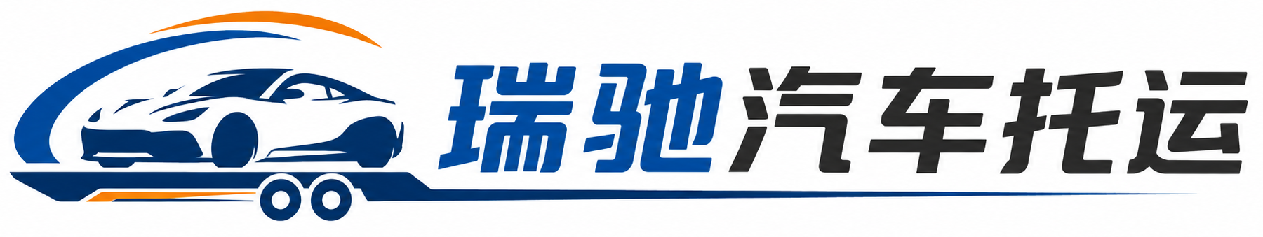 邱县瑞驰｜汽车托运_轿车托运_私家车异地运车_新能源车辆托运